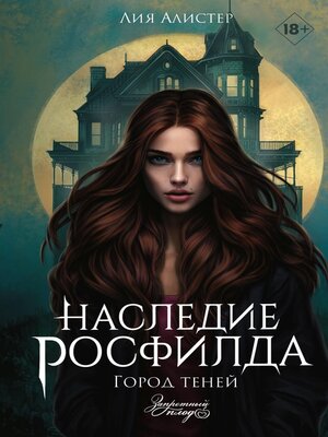 cover image of Наследие Росфилда. Город теней